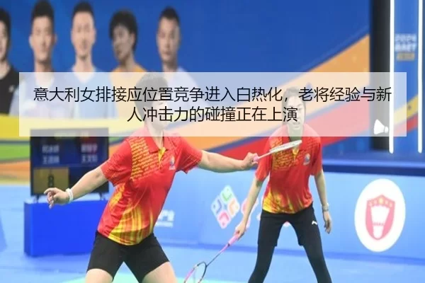 yi-da-li-nv-pai-jie-ying-wei-zhi-jing-zheng-jin-ru-bai-re-hua-lao-jiang-jing-yan-yu-xin-ren-chong-ji-li-de-peng-zhuang-2-307.jpg